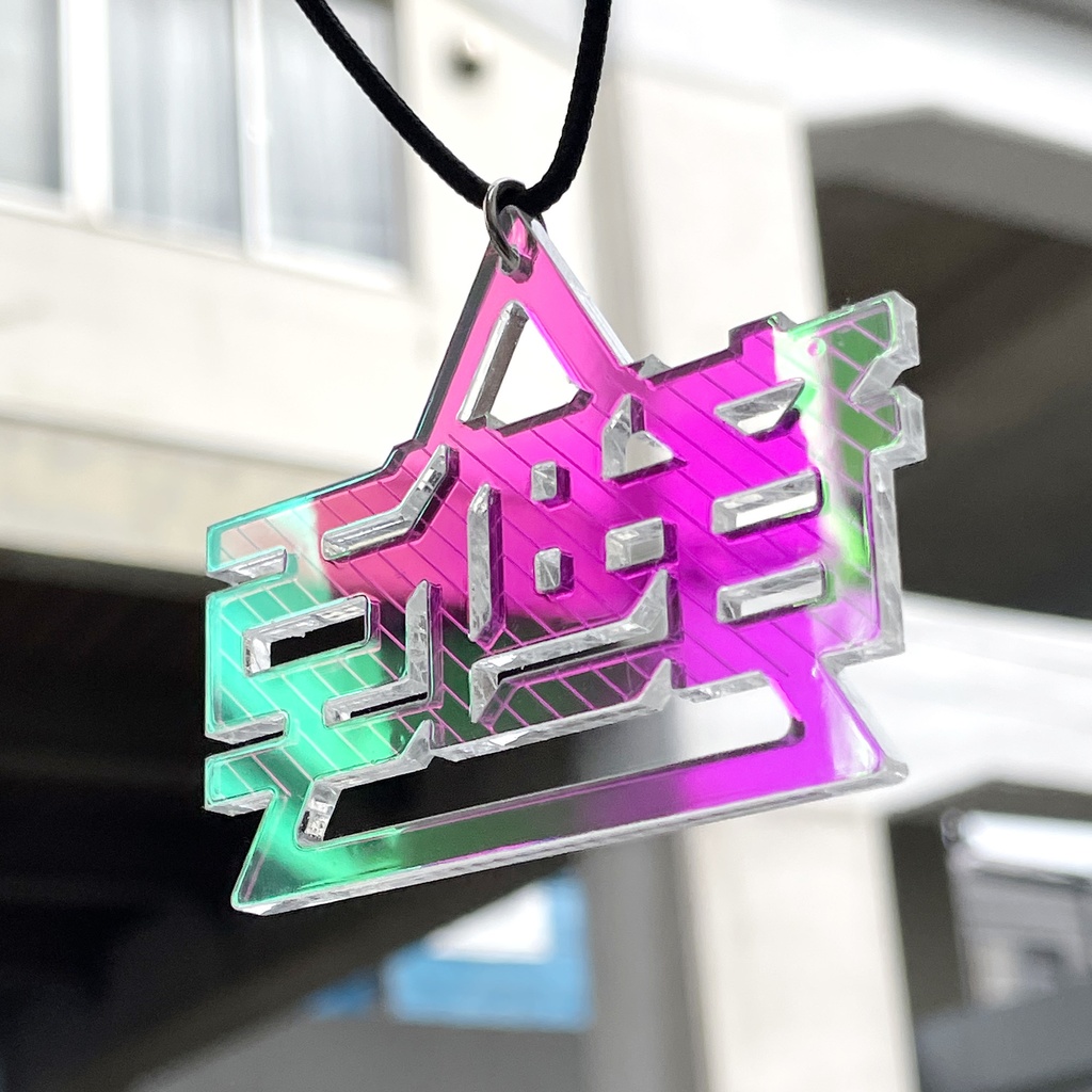 アクリルペンダント_重低音