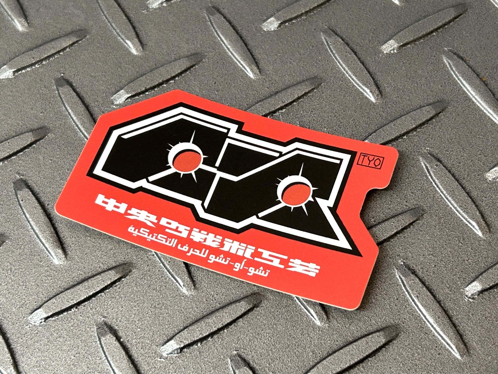CTCステッカーセット2409 - 中央町戦術工芸 - BOOTH