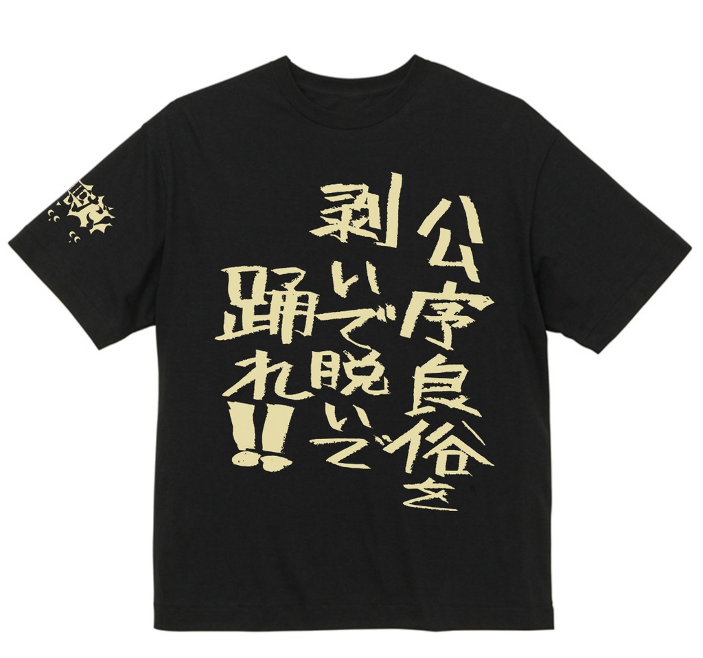 「公序良俗を剥いで脱いで踊れ!!」Tシャツ【CTCRECORDS】