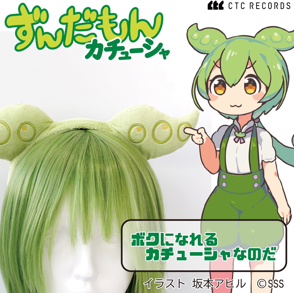 【4月25日～予約開始】ずんだもんカチューシャ　【予約販売／6月発送】