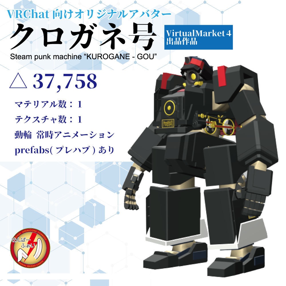 VRChat向けオリジナルアバター『クロガネ号』