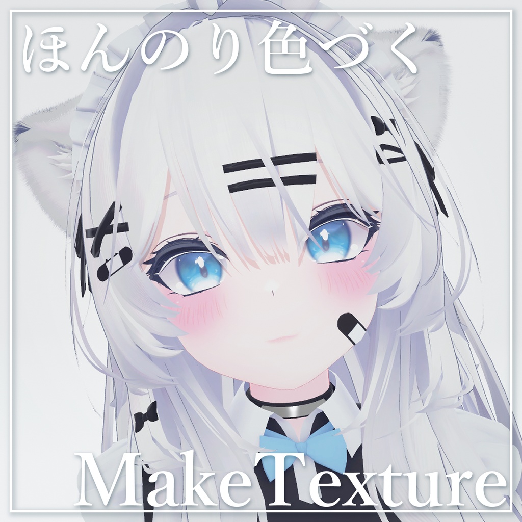 【瑞希Mizuki】ほんのり色づくMakeTexture【メイクテクスチャ】