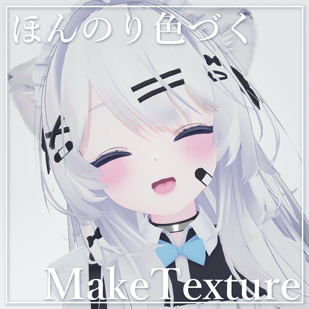 【瑞希Mizuki】ほんのり色づくMakeTexture【メイクテクスチャ】