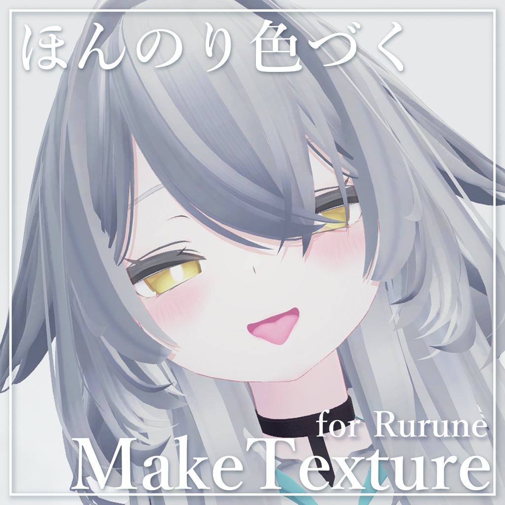 【ルルネRurune】ほんのり色づくMakeTexture【メイクテクスチャ】