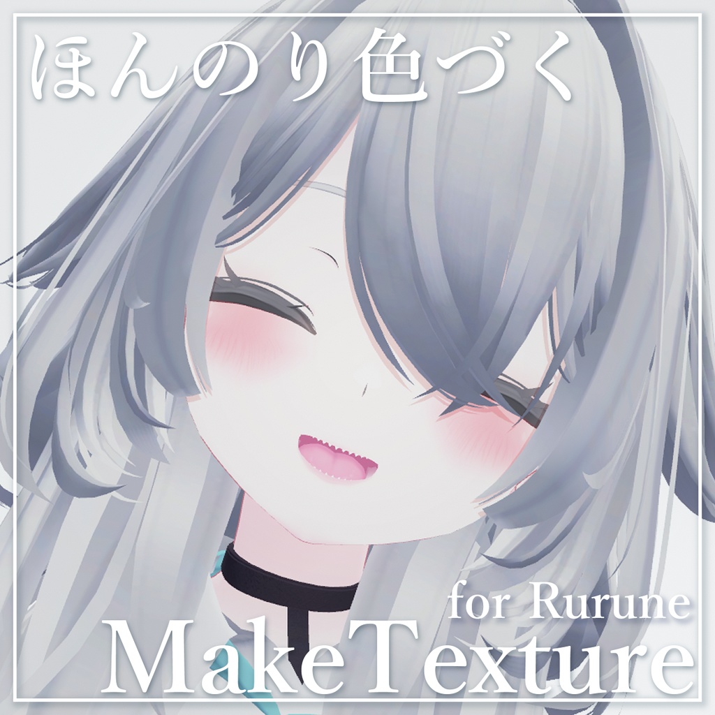 【ルルネRurune】ほんのり色づくMakeTexture【メイクテクスチャ】