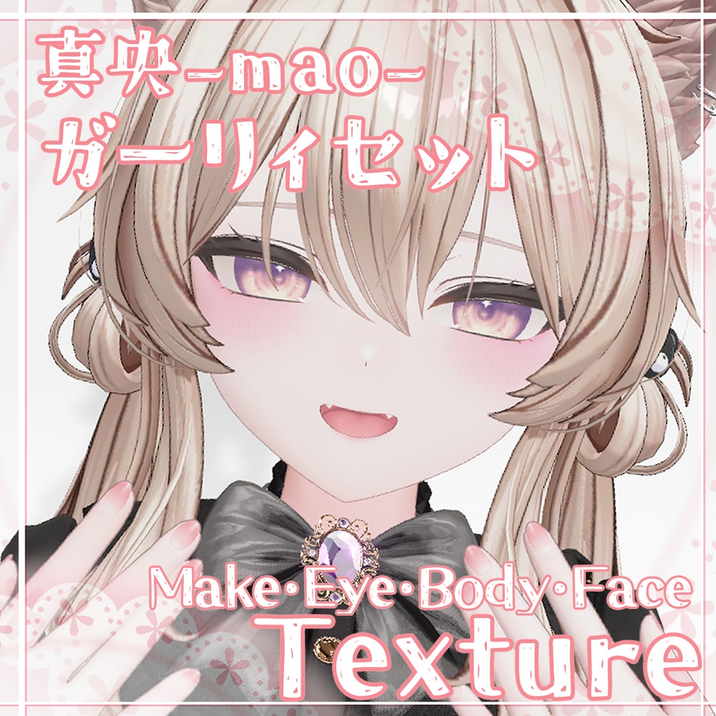 【真央Mao】ガーリィセット【メイク/アイテクスチャ/表情】