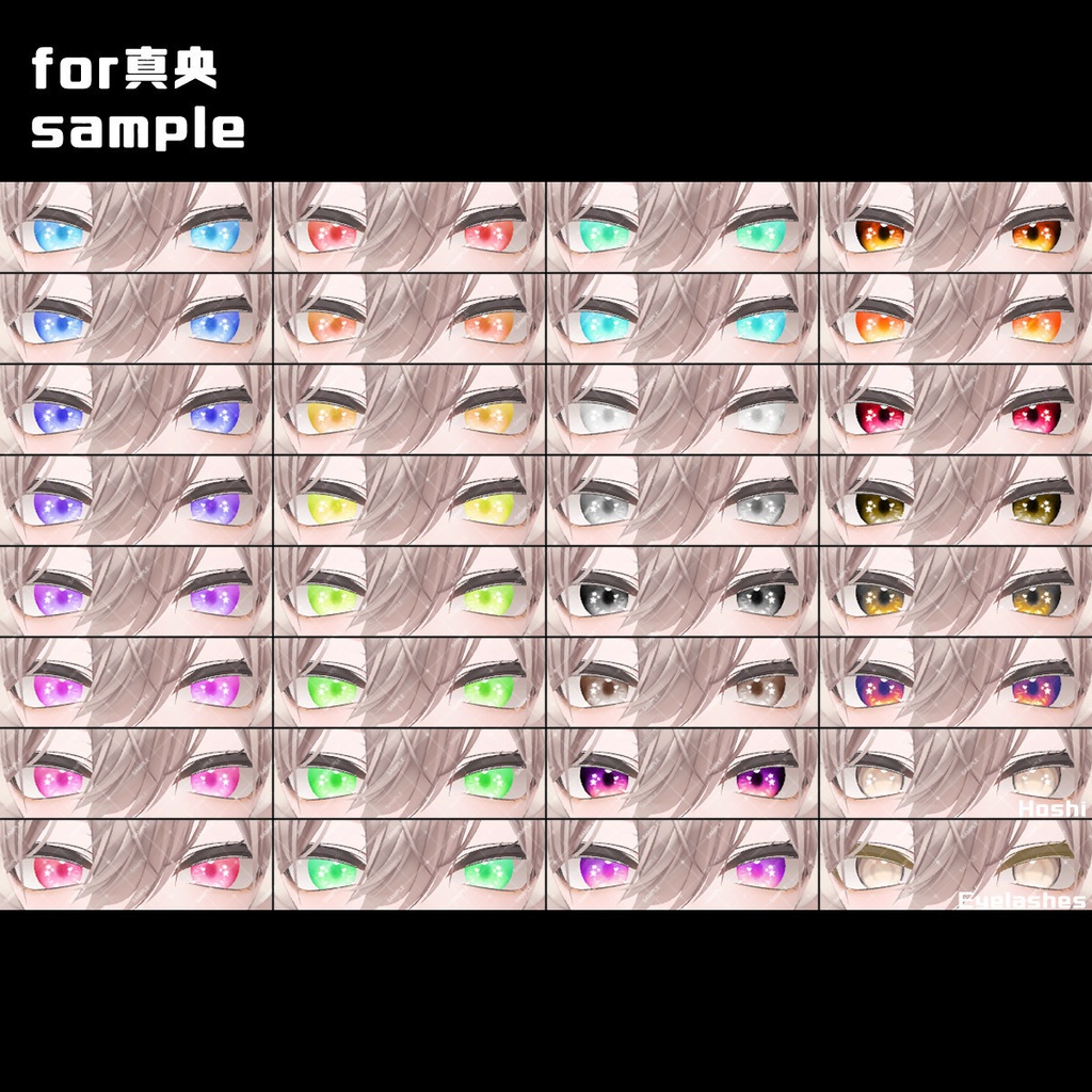 【11/18までセール&プレゼント企画中!】星が瞬くStarEyeTexture【アイテクスチャ】【6アバター対応】