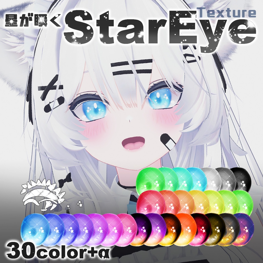 【11/18までセール&プレゼント企画中!】星が瞬くStarEyeTexture【アイテクスチャ】【6アバター対応】