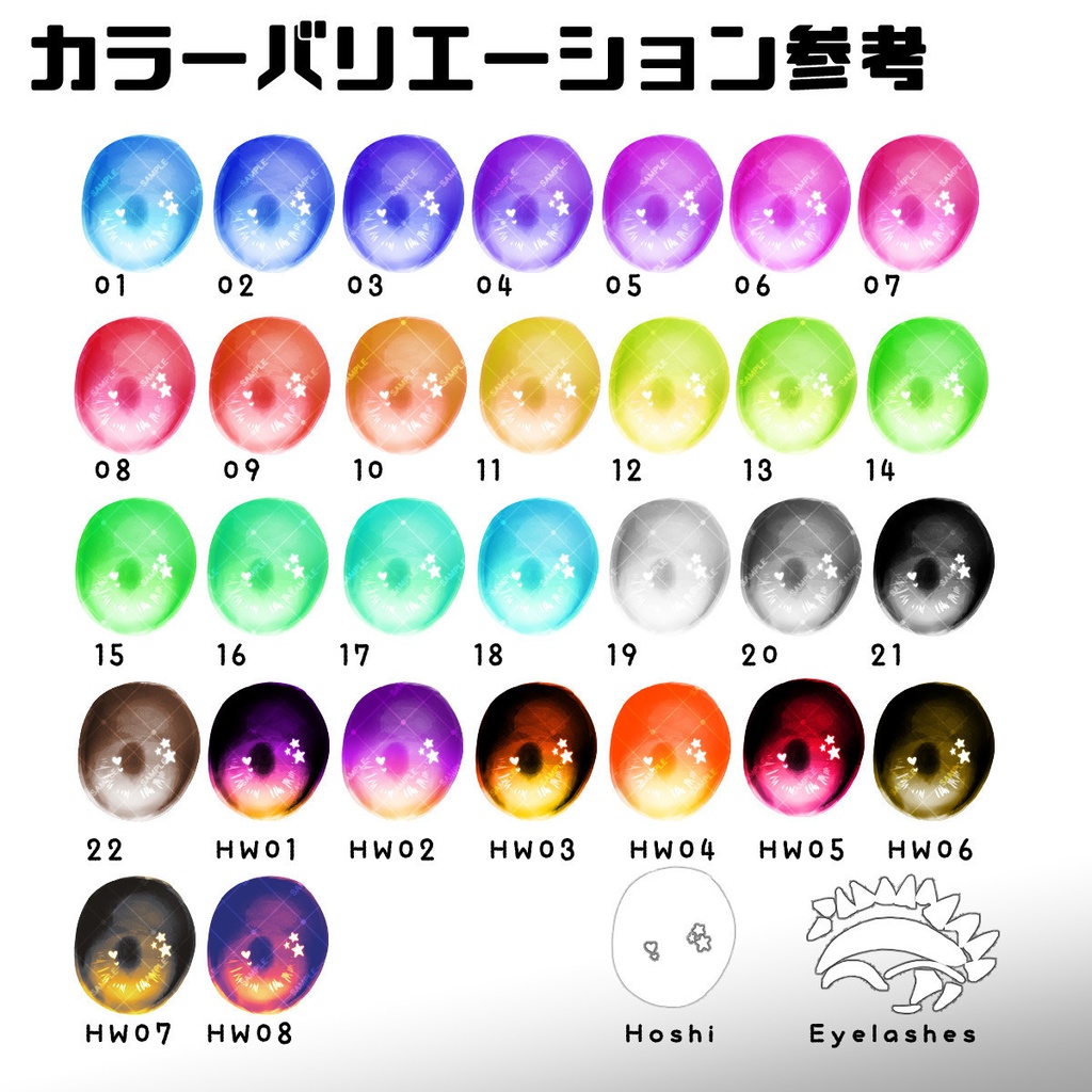 【11/18までセール&プレゼント企画中!】星が瞬くStarEyeTexture【アイテクスチャ】【6アバター対応】