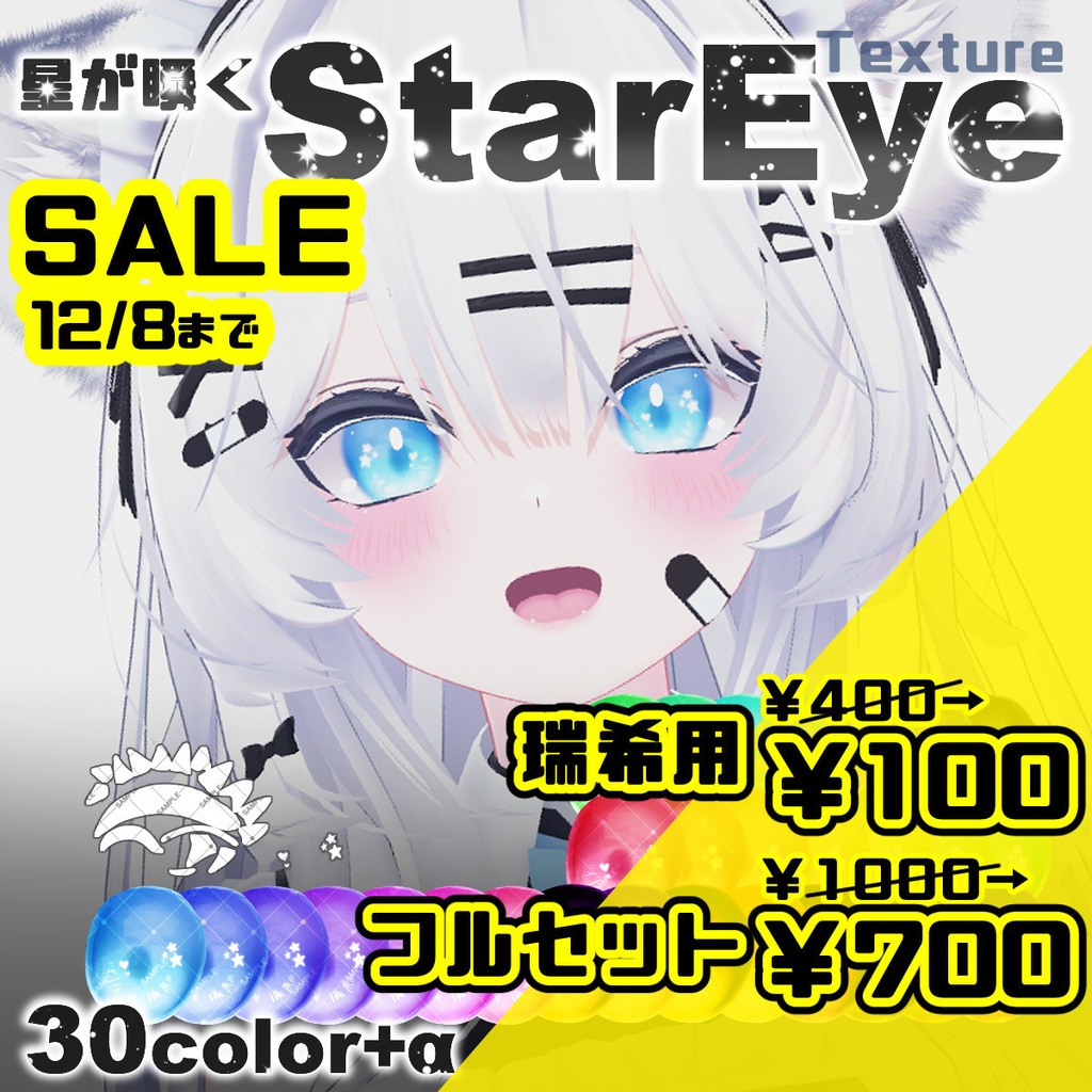 【12/8までセール】【6アバター対応】星が瞬くStarEyeTexture【アイテクスチャ】