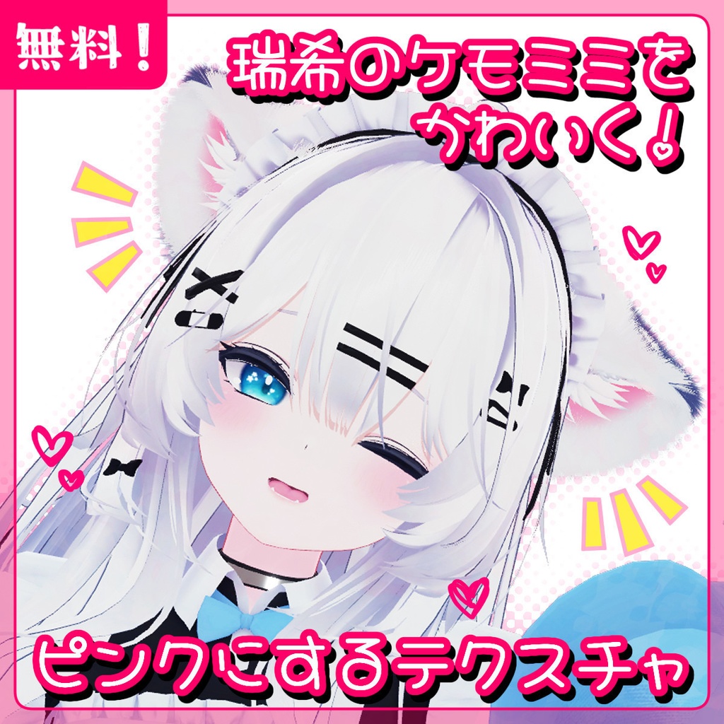 【無料】瑞希のケモミミをかわいく！ピンクにするテクスチャ【瑞希専用】
