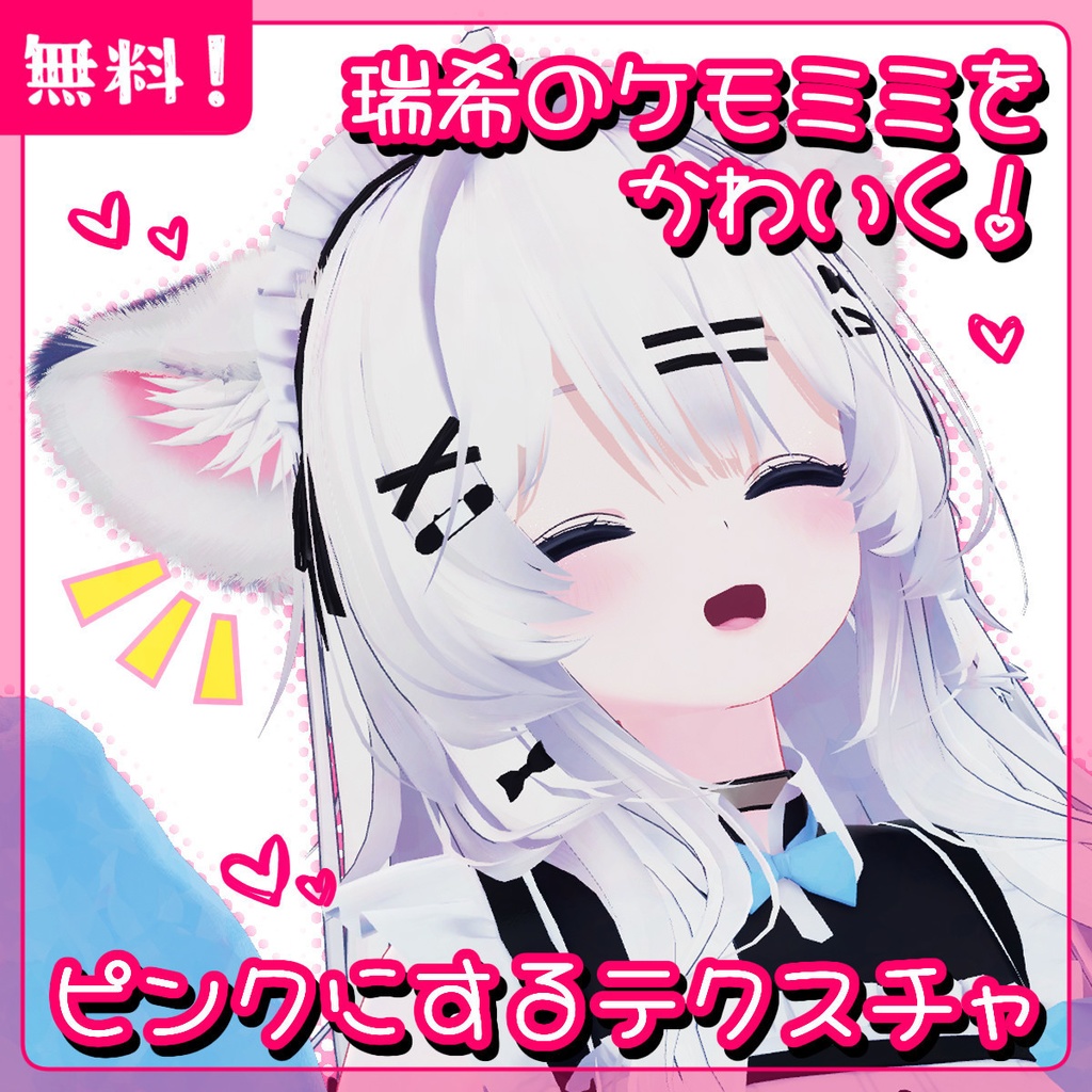 【無料】瑞希のケモミミをかわいく!ピンクにするテクスチャ【瑞希専用】
