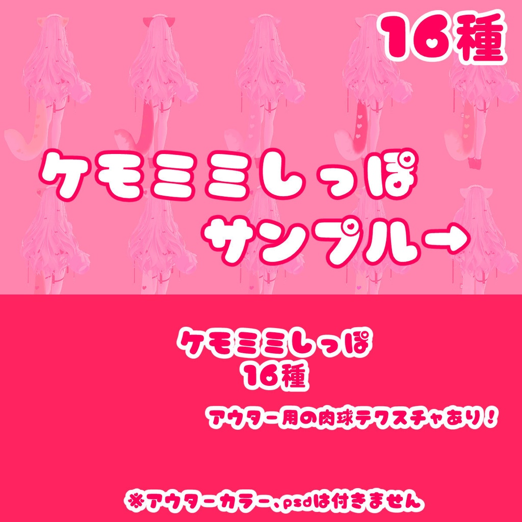 【無料あり!】ケモミミしっぽテクスチャ『スウィーツハート』【瑞希専用】