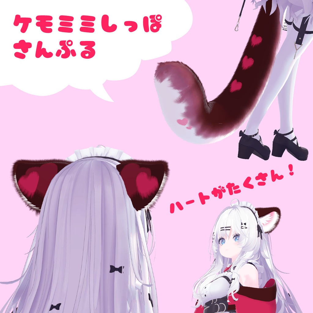 【無料あり!】ケモミミしっぽテクスチャ『スウィーツハート』【瑞希専用】