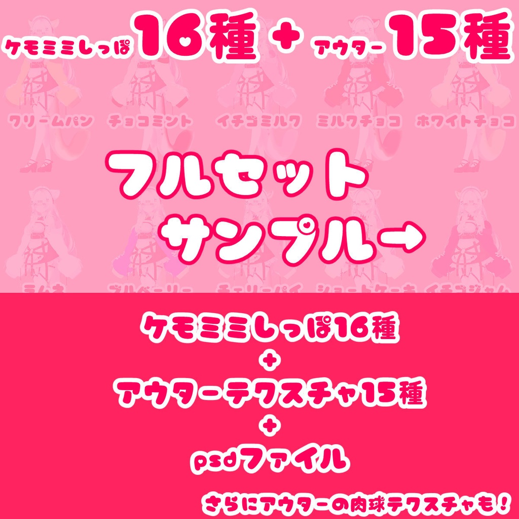 【無料あり!】ケモミミしっぽテクスチャ『スウィーツハート』【瑞希専用】
