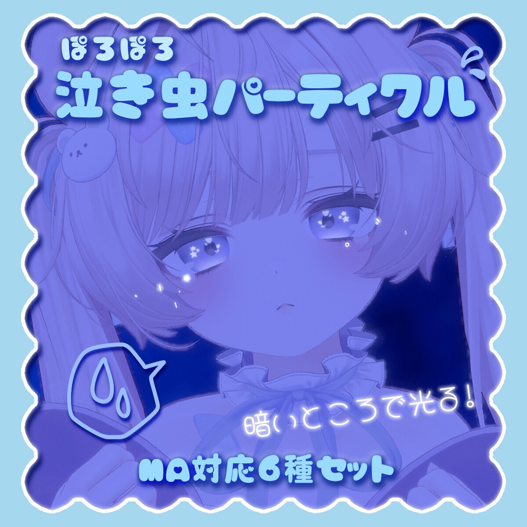【全アバター】ぽろぽろ泣き虫パーティクル【目元パーティクル】