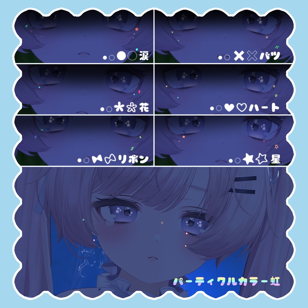 【全アバター】ぽろぽろ泣き虫パーティクル【目元パーティクル】