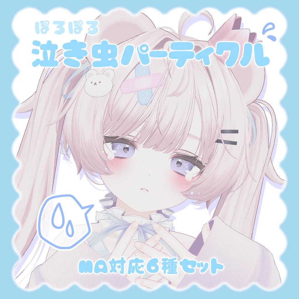 【全アバター】ぽろぽろ泣き虫パーティクル【目元パーティクル】