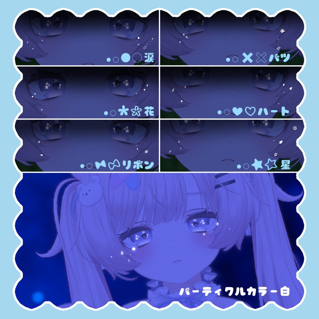 【全アバター】ぽろぽろ泣き虫パーティクル【目元パーティクル】