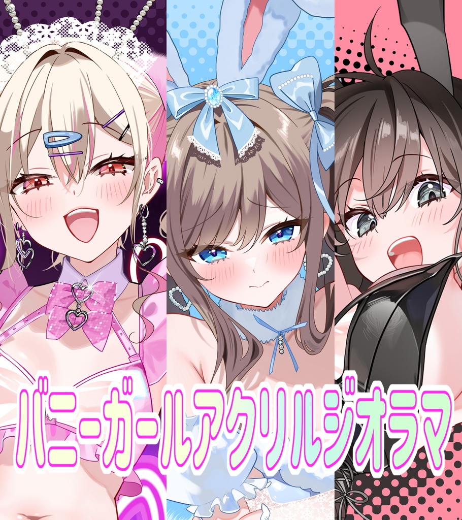 バニーガールアクリルジオラマ