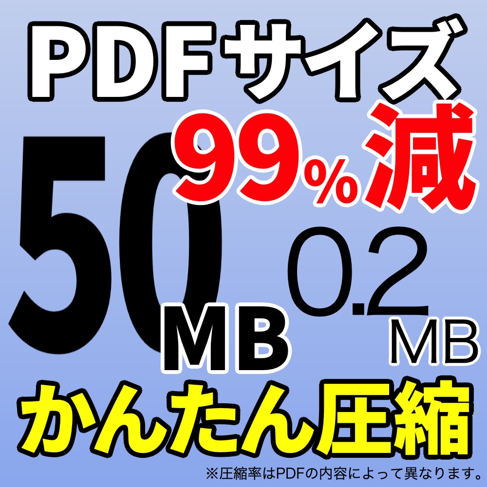 【早期価格】超かんたんPDF圧縮ツール（Win/Mac）β版