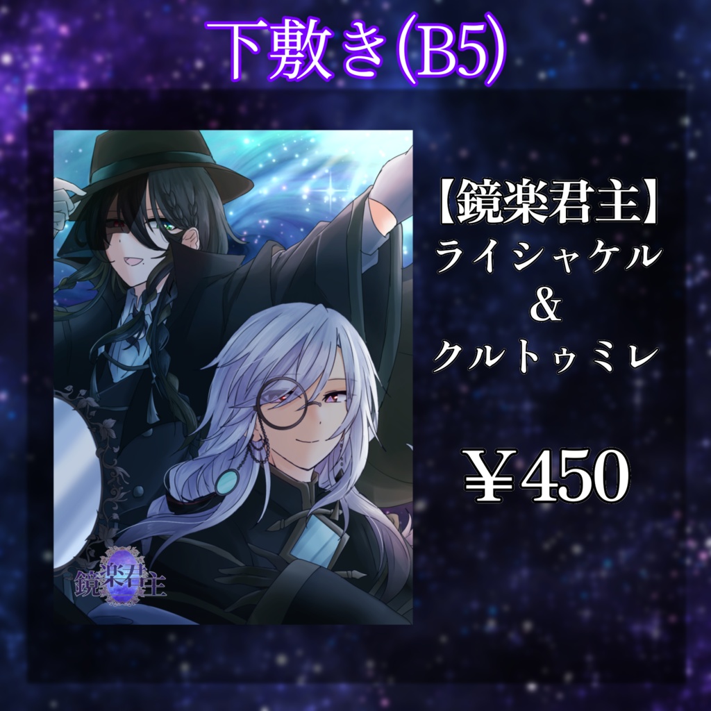 鏡楽君主 下敷き(B5)ライシャケル&クルトゥミレ