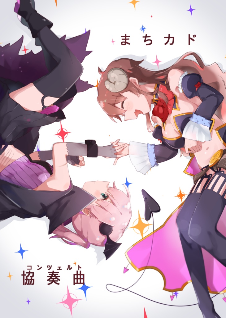まちカド協奏曲