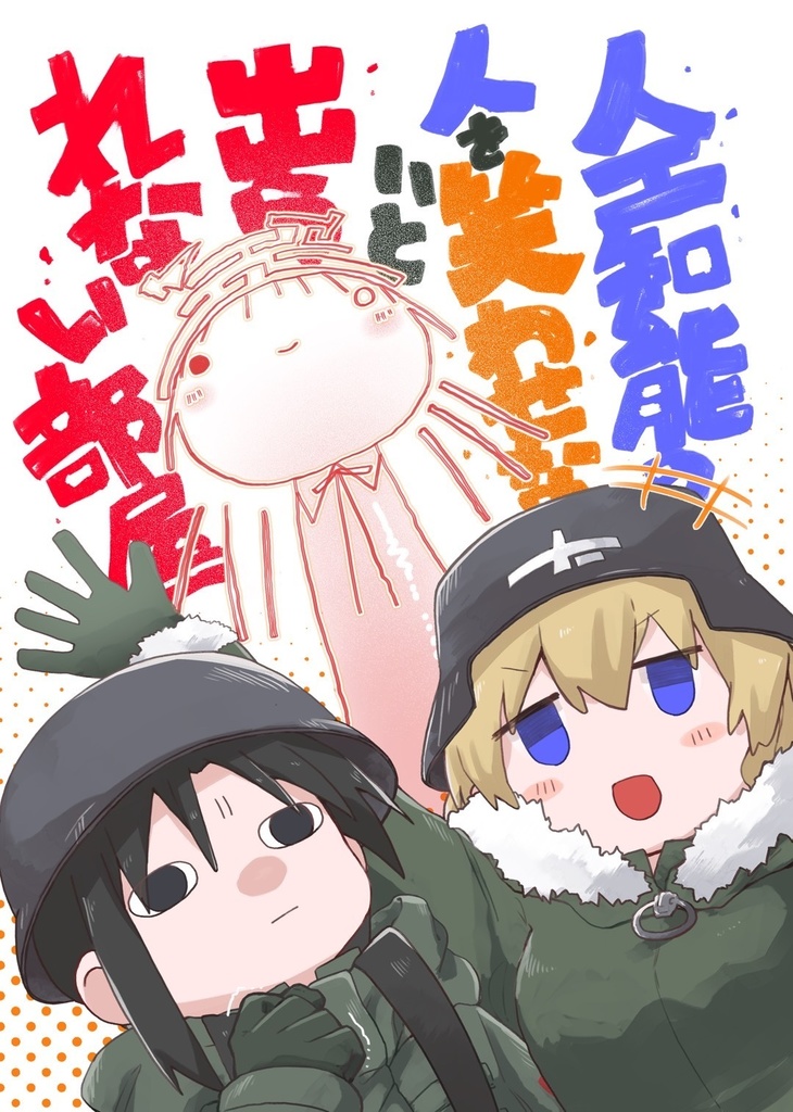 人工知能の人を笑わせないと出られない部屋