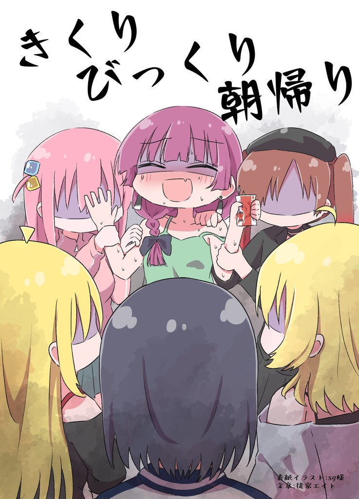 きくりびっくり朝帰り