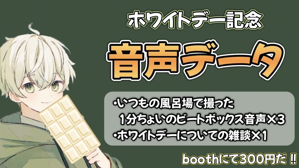 🌱ホワイトデー記念🌱ビートボックス音声データ+おまけ