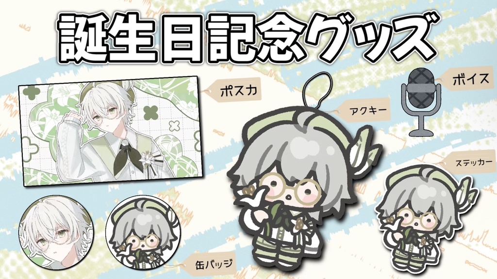 シャスタリリー 2026誕生日グッズ(受注生産)