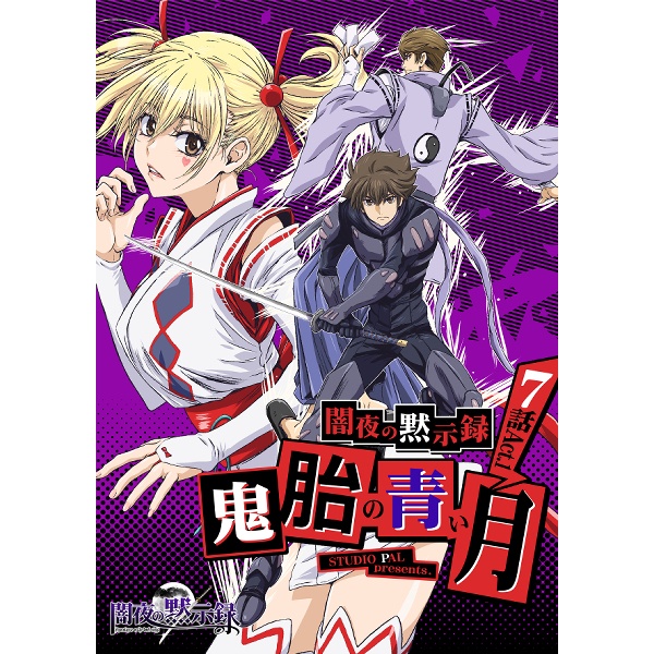 闇夜の黙示録～鬼胎の青い月～7話Act.1