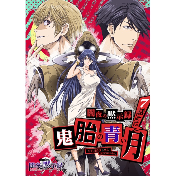 闇夜の黙示録～鬼胎の青い月～7話Act.2