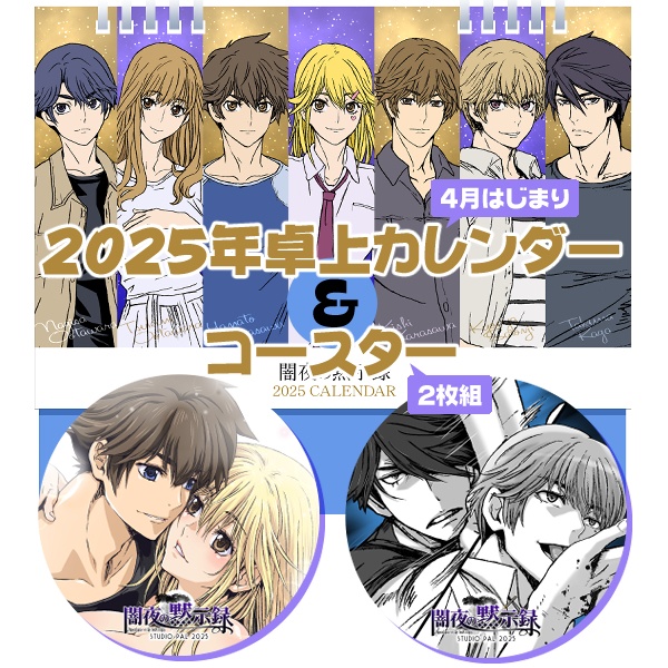 2025年卓上カレンダー＆コースター2枚組セット