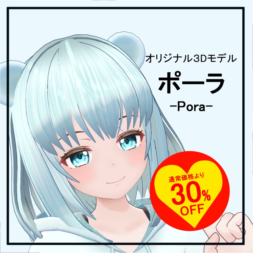 【オリジナル3Dモデル】ポーラ-Pora-【初売りセール！30%オフ！】