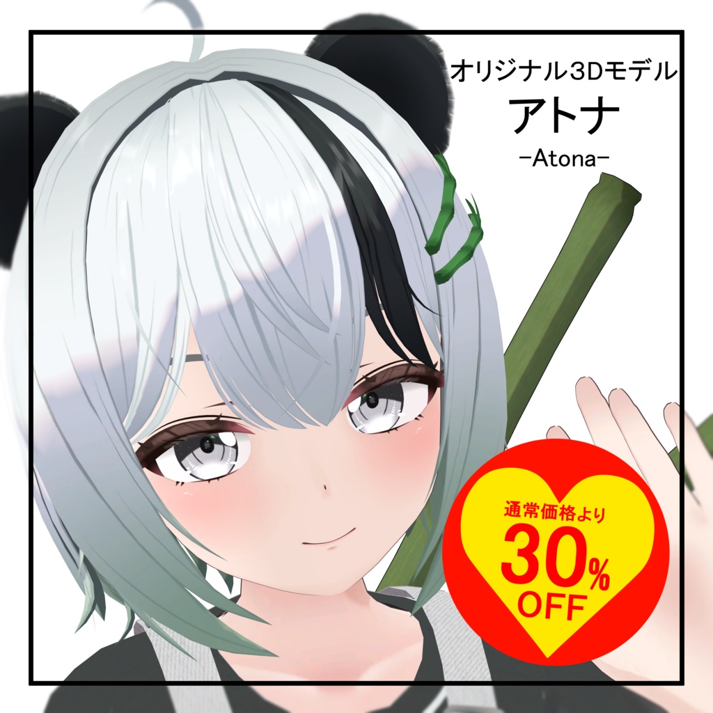 【オリジナル3Dモデル】アトナ-Atona-【初売り!30%オフ!】