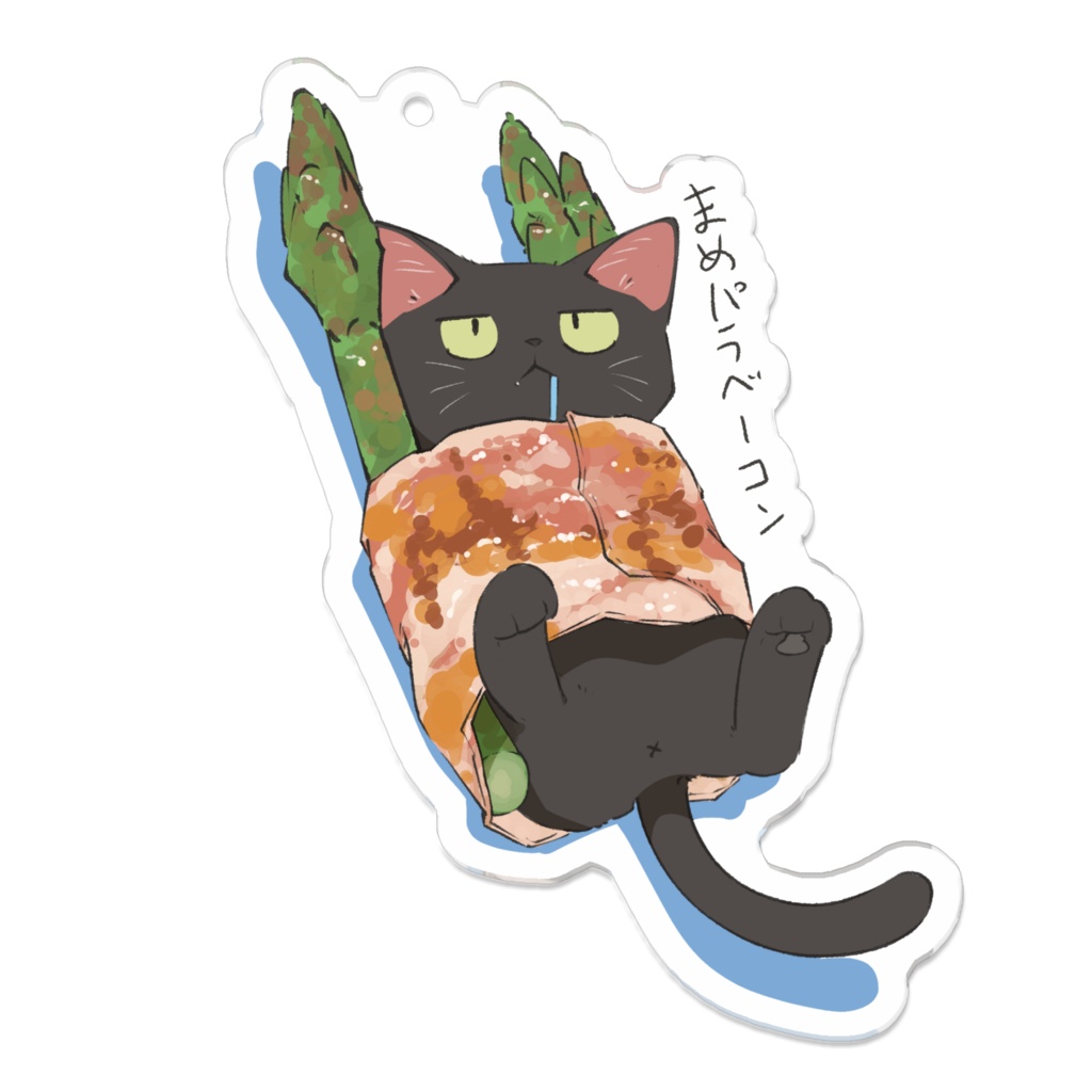 まめパラベーコン