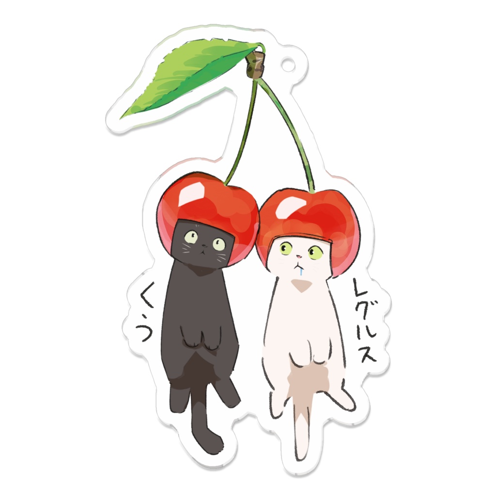 くう&レグルス_さくらんぼ