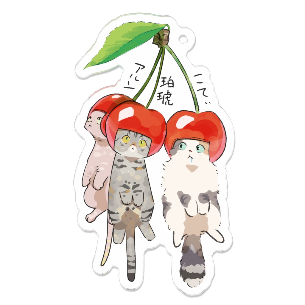 こてぃ&珀琥&アルン_さくらんぼ