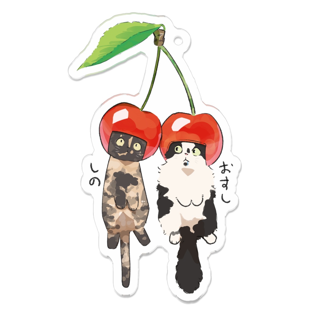 おすし&しの_さくらんぼ