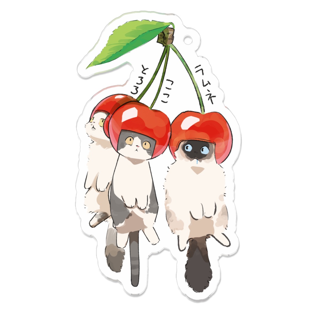 ラムネ＆ここ＆とろろ_さくらんぼ