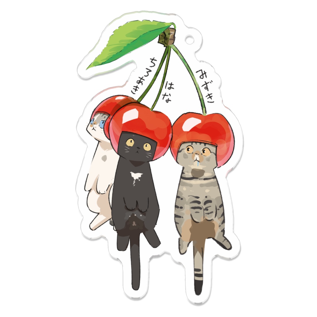 みずき&はな&ちろあき_さくらんぼ