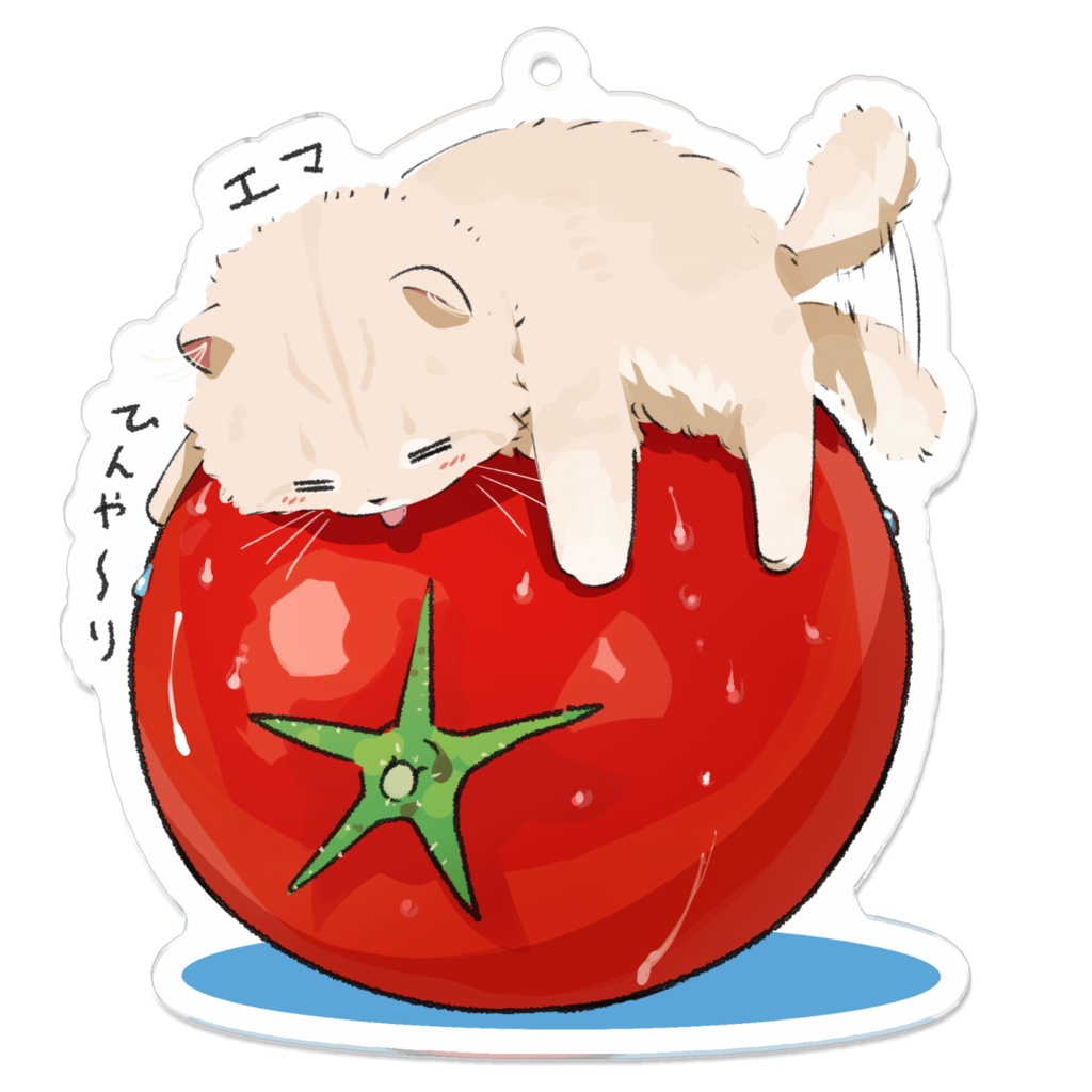 エマ_凉取りトマトねこ