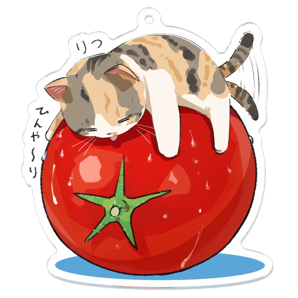 りつ_凉取りトマトねこ