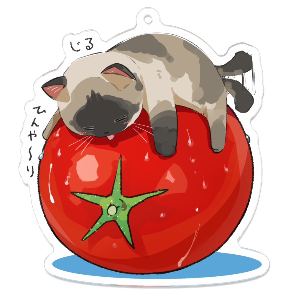 じる_凉取りトマトねこ