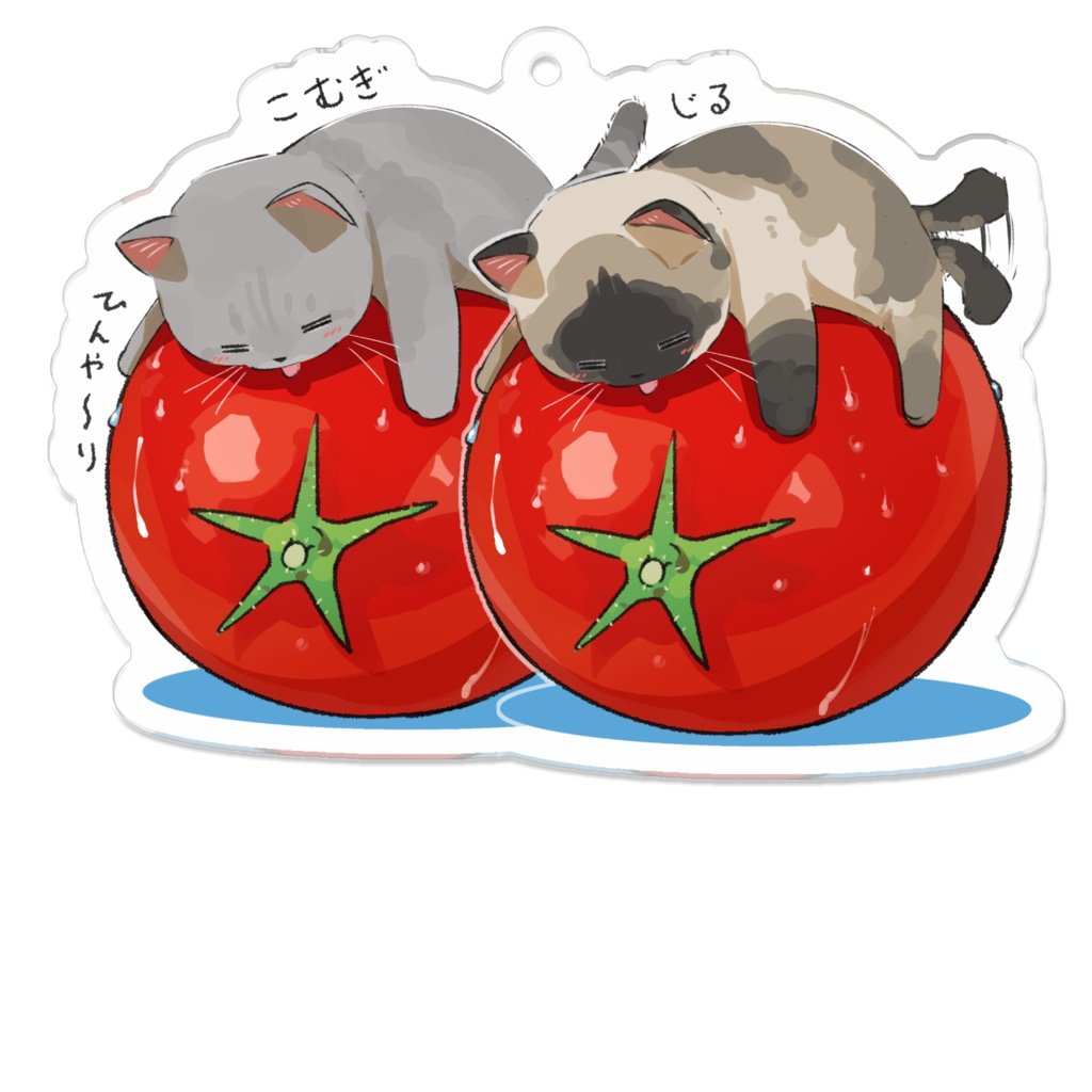 こむぎ&じる_凉取りトマトねこ