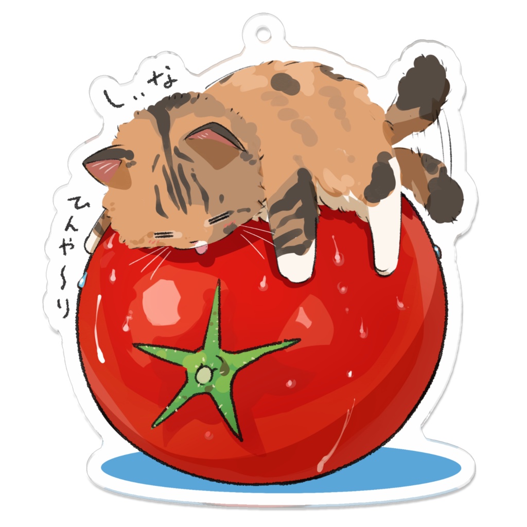しぃな_凉取りトマトねこ
