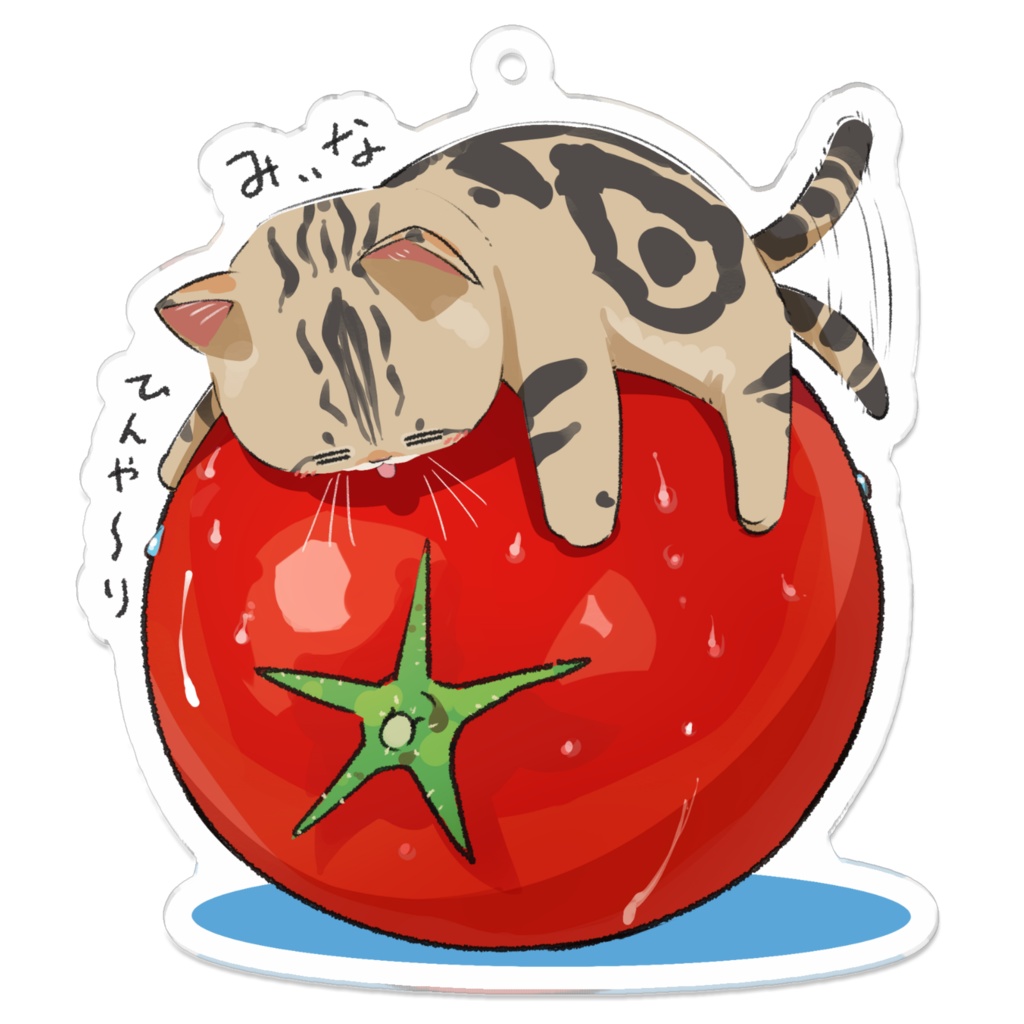 みぃな_凉取りトマトねこ
