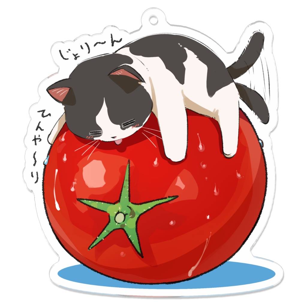 じょり〜ん_凉取りトマトねこ
