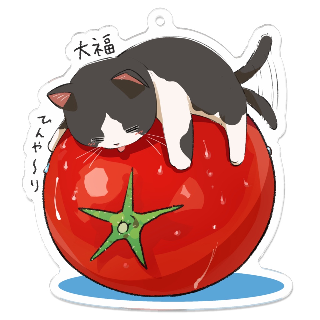 大福_凉取りトマトねこ